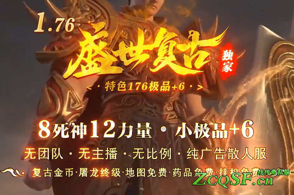 1.76盛世復古獨家版本●金幣復古小極品+6●8死神12力量●節奏慢養老服●沙獎888●新穎玩法